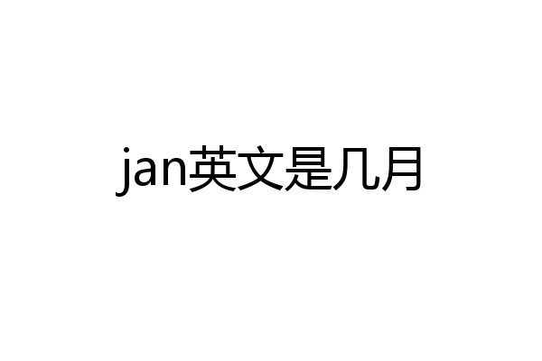 jan英文是几月