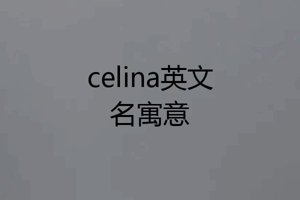 celina英文名寓意