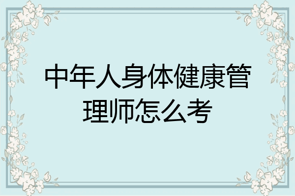中年人身体健康管理师怎么考