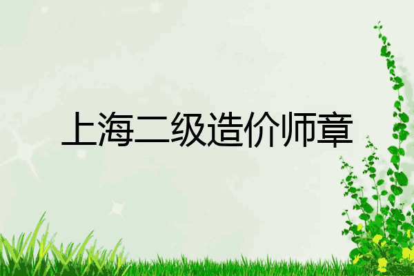 上海二级造价师章
