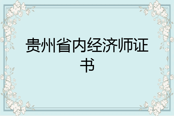 贵州省内经济师证书
