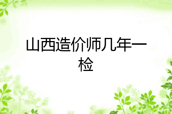 山西造价师几年一检