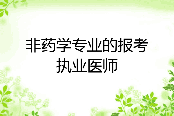 非药学专业的报考执业医师