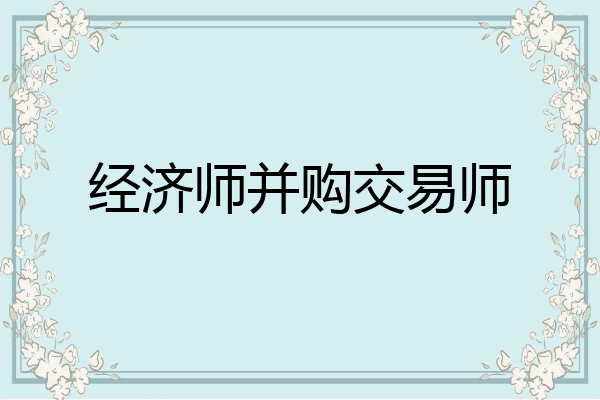 经济师并购交易师