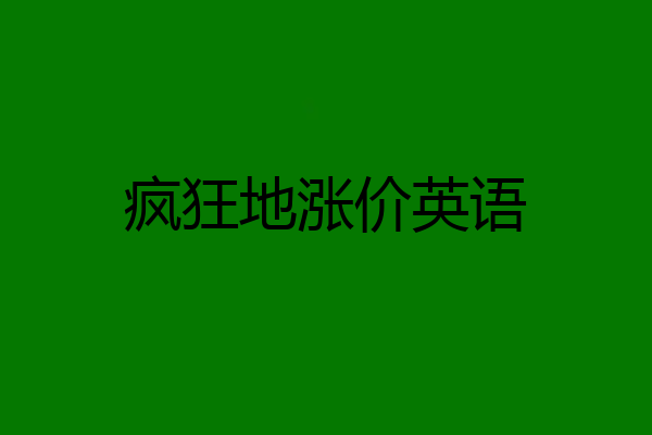 疯狂地涨价英语