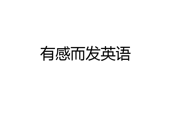 有感而发英语