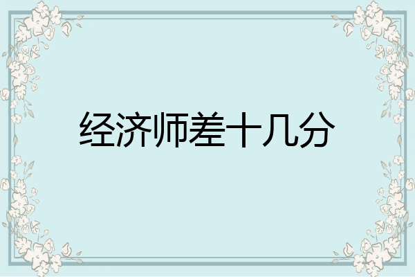 经济师差十几分