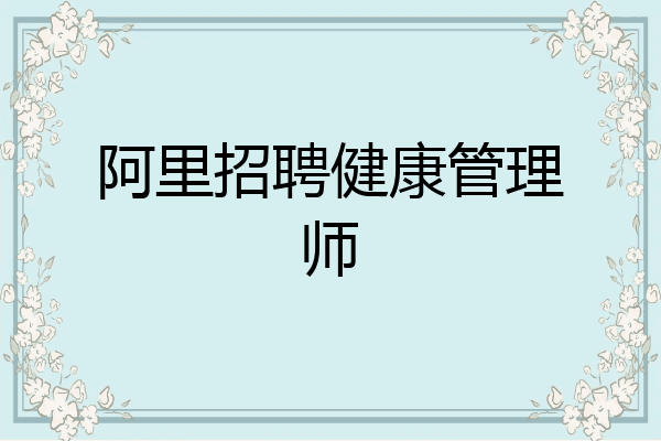 阿里招聘健康管理师
