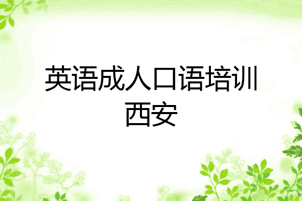 英语成人口语培训西安