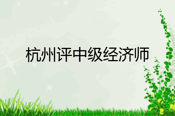杭州评中级经济师