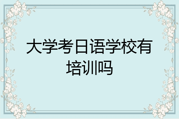 大学考日语学校有培训吗