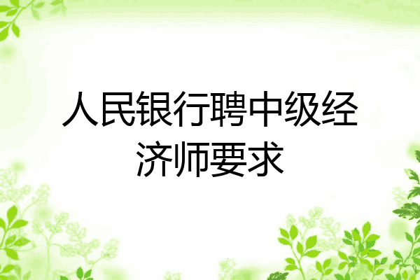 人民银行聘中级经济师要求