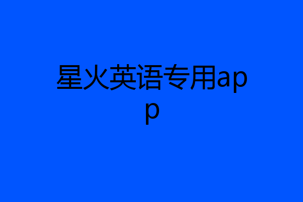 星火英语专用app