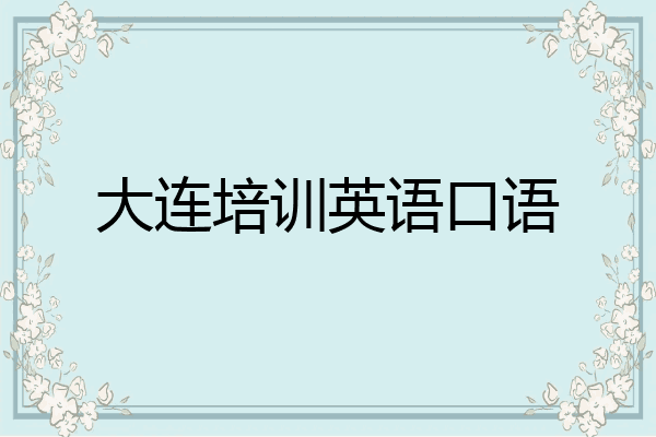 大连培训英语口语