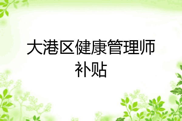 大港区健康管理师补贴