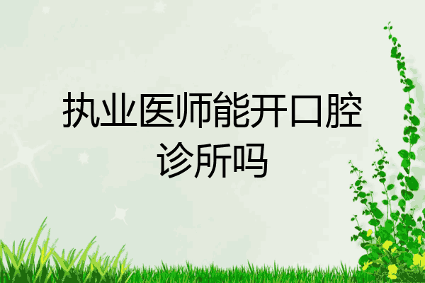 执业医师能开口腔诊所吗