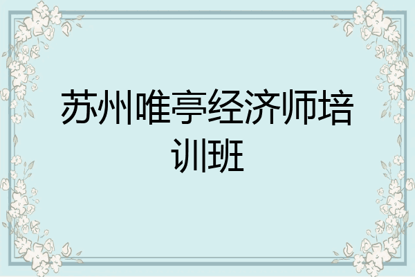 苏州唯亭经济师培训班