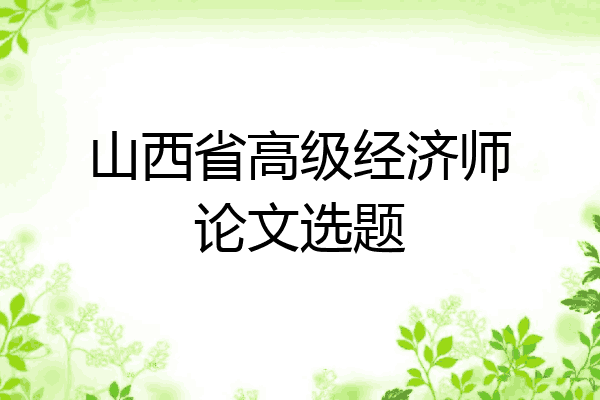 山西省高级经济师论文选题