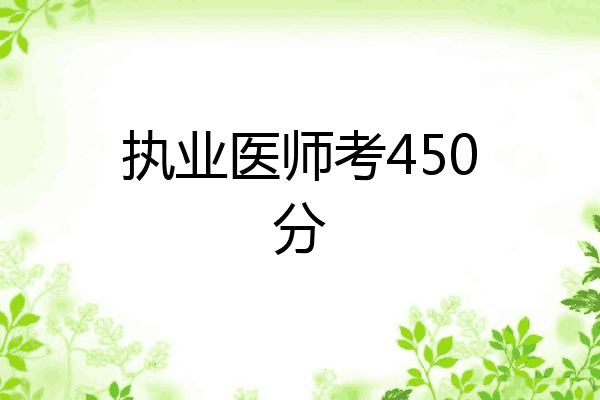 执业医师考450分