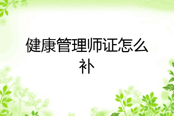 健康管理师证怎么补
