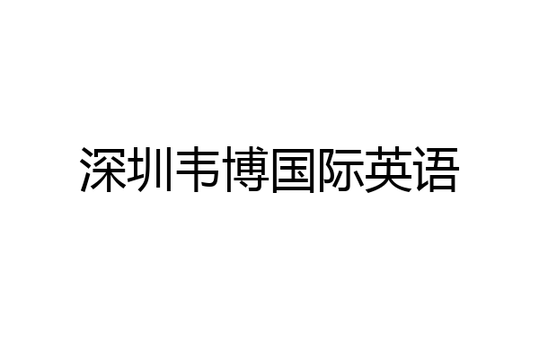 深圳韦博国际英语
