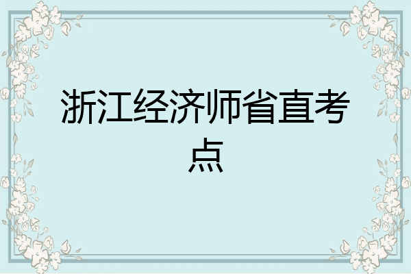 浙江经济师省直考点