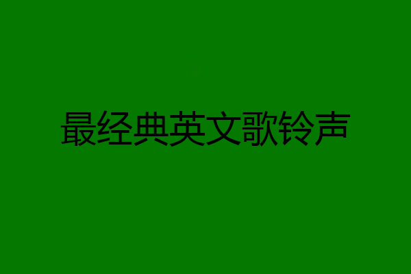 最经典英文歌铃声