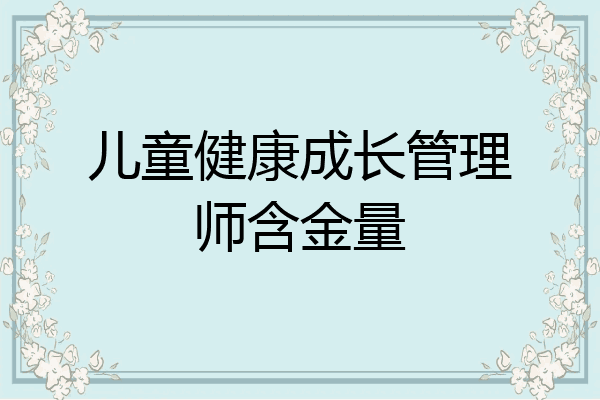 儿童健康成长管理师含金量