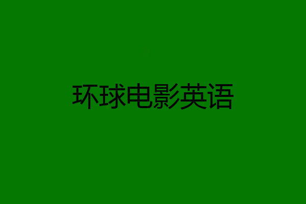 环球电影英语