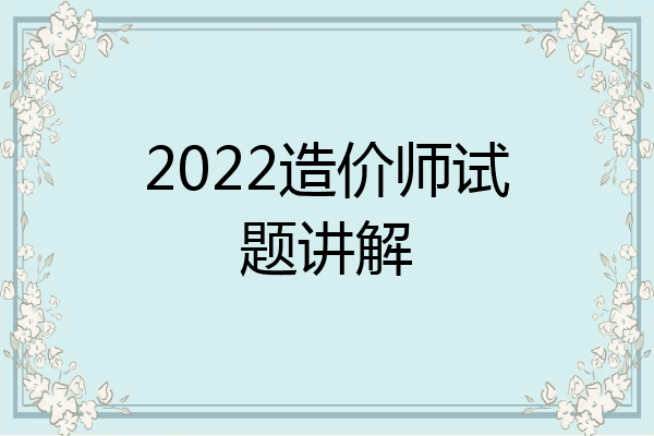 2022造价师试题讲解