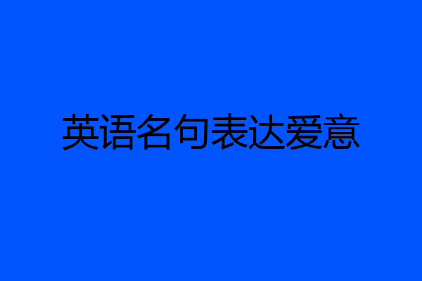英语名句表达爱意