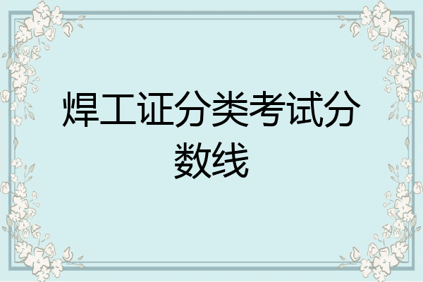 焊工证分类考试分数线