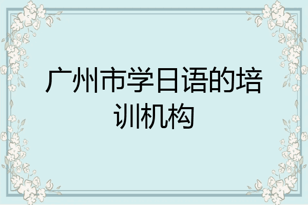 广州市学日语的培训机构