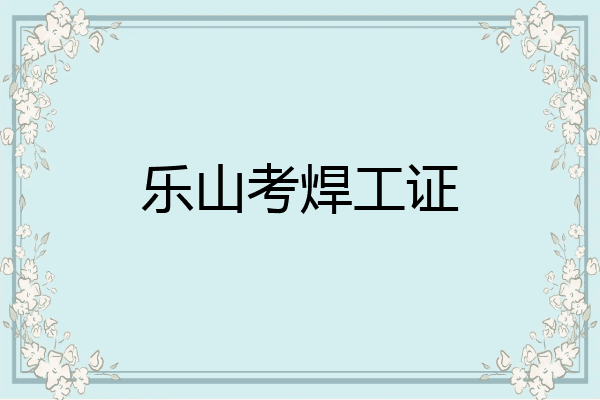 乐山考焊工证
