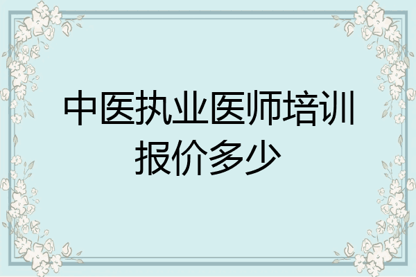 中医执业医师培训报价多少