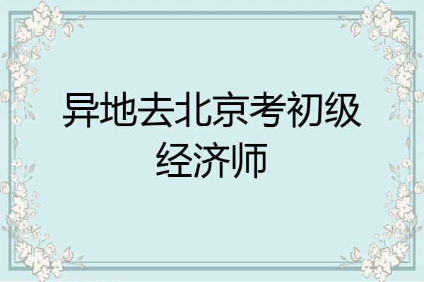 异地去北京考初级经济师