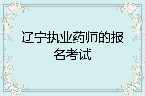 辽宁执业药师的报名考试