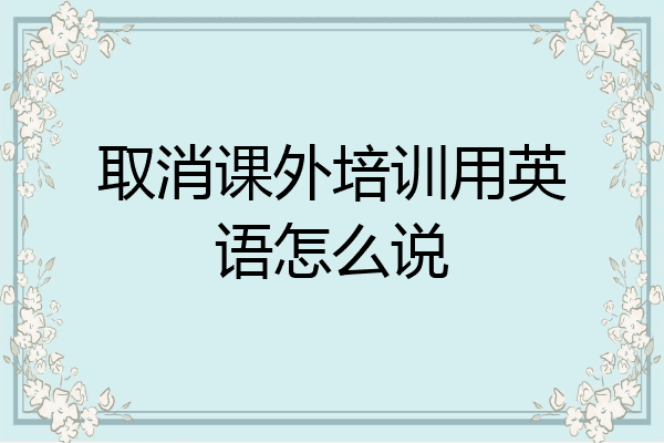 取消课外培训用英语怎么说