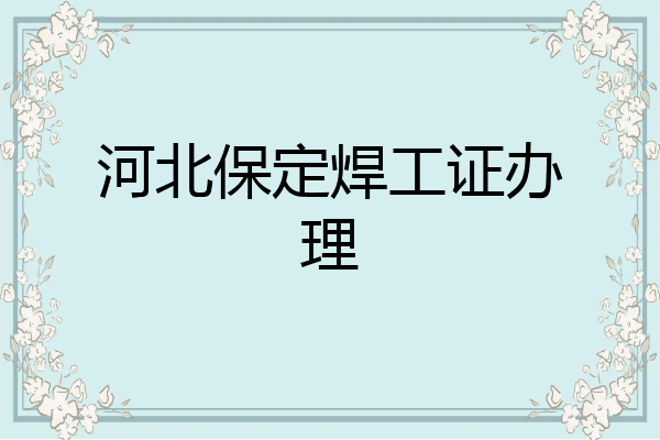 河北保定焊工证办理
