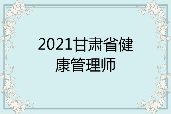 2021甘肃省健康管理师