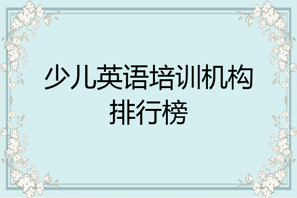 少儿英语培训机构排行榜