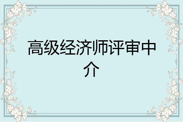 高级经济师评审中介
