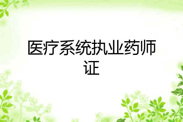 医疗系统执业药师证