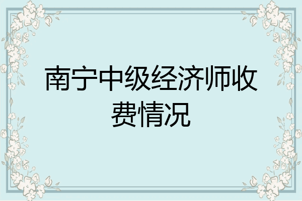 南宁中级经济师收费情况