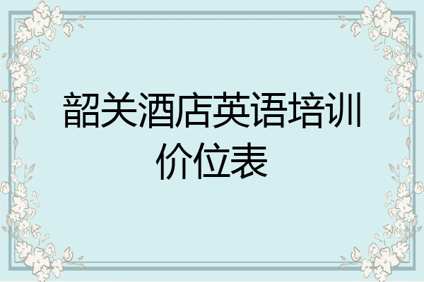 韶关酒店英语培训价位表