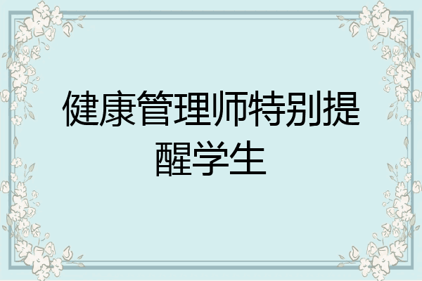 健康管理师特别提醒学生