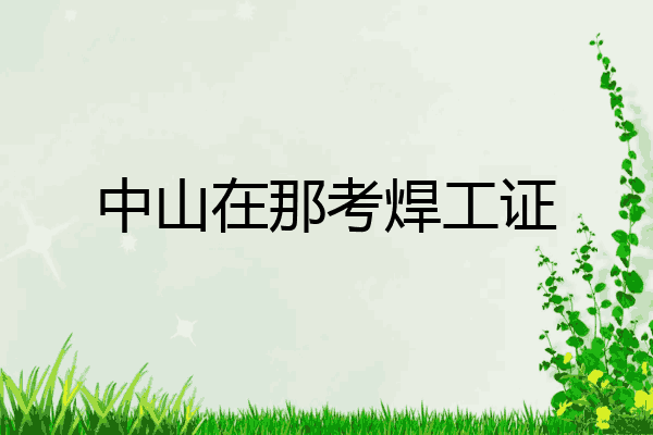 中山在那考焊工证