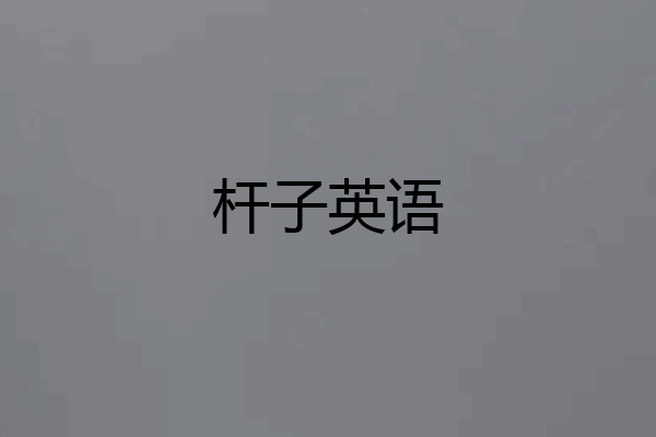 杆子英语