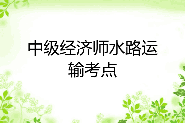 中级经济师水路运输考点