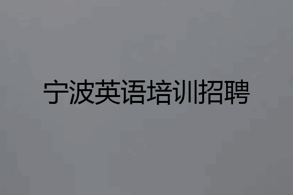 宁波英语培训招聘